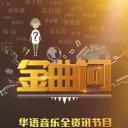 金曲问