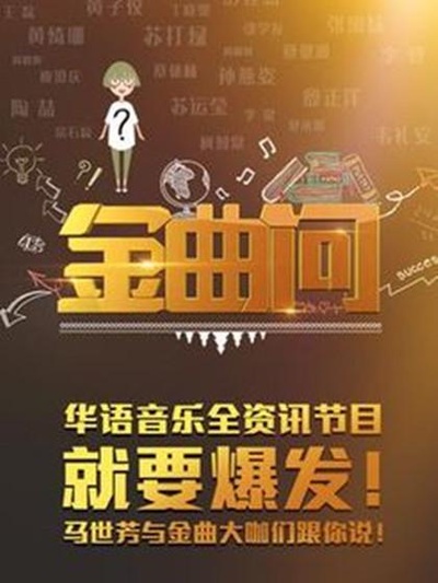 金曲问的海报-正式海报