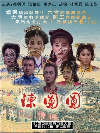 陈圆圆的海报-其他海报 台湾