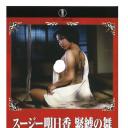 スージー明日香   緊縛の舞