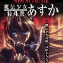 魔法少女特殊战明日香