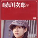 周刊赤川次郎