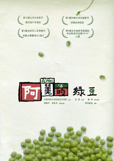 阿美的绿豆的海报-正式海报