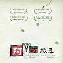 阿美的绿豆