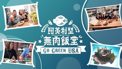 阿美利坚无肉饭堂的海报-正式海报 香港