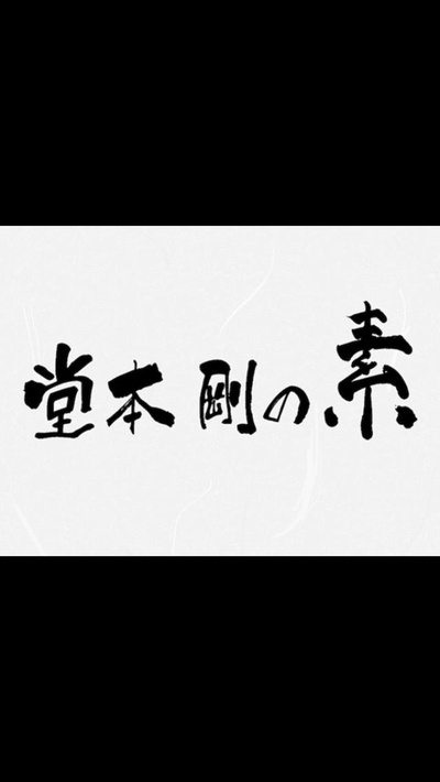 堂本刚的素的海报-正式海报