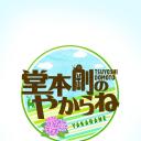 堂本剛のやからね