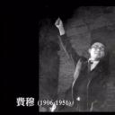 费穆