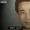 汤晓丹