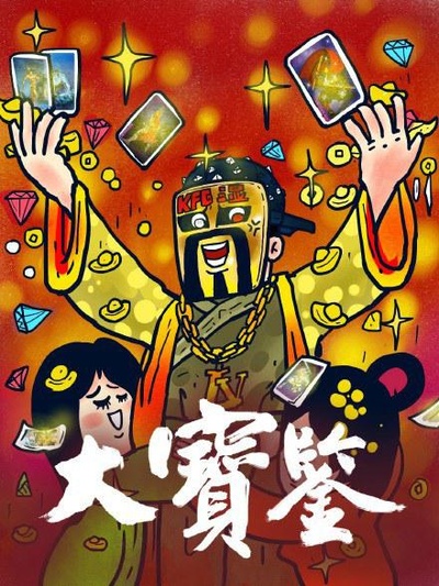 大宝鉴的海报-正式海报
