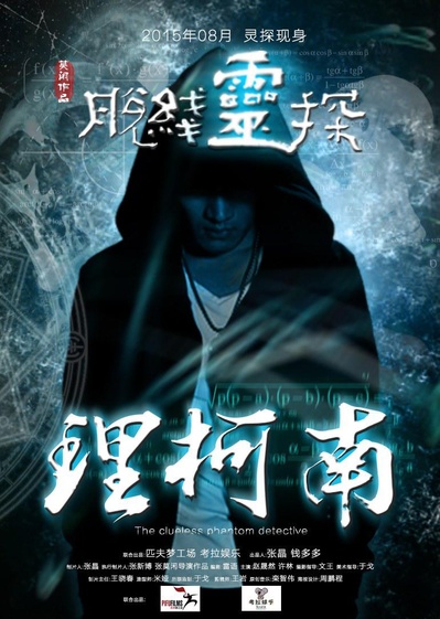 脱线灵探理柯南的海报-正式海报