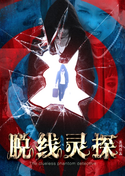 脱线灵探理柯南的海报-其他海报