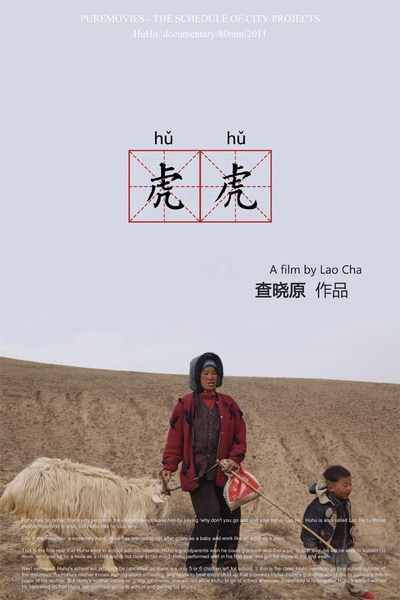 虎虎的海报-正式海报