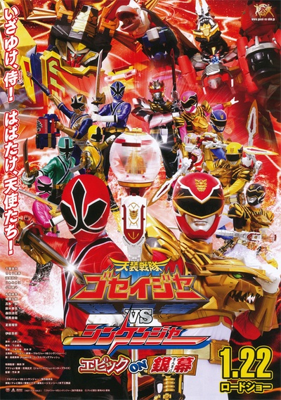 天装战队护星者vs真剑者 Epic on 银幕的海报-正式海报 日本