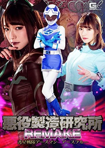 悪役製造研究所REMAKE 護星戦隊アースマン アースブルー的海报-正式海报 日本