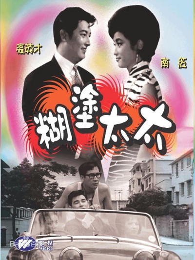 胡涂太太的海报-正式海报