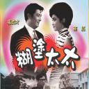 胡涂太太
