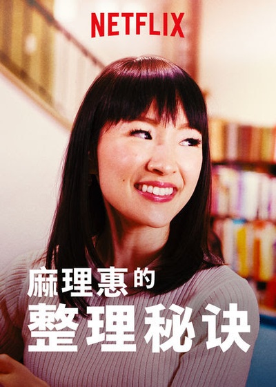 麻理惠的整理秘诀的海报-正式海报 中国大陆