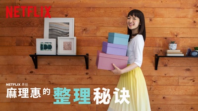 麻理惠的整理秘诀的海报-其他海报 中国大陆