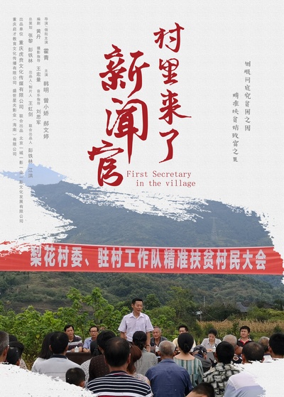 村里来了新闻官的海报-正式海报 中国大陆