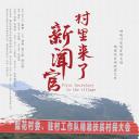 村里来了新闻官