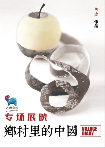 乡村里的中国的海报-正式海报 中国大陆