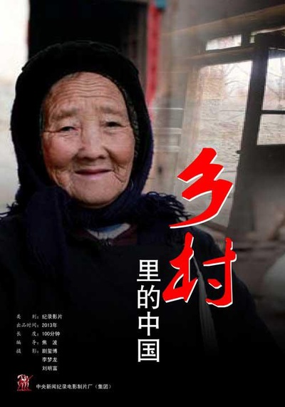乡村里的中国的海报-其他海报