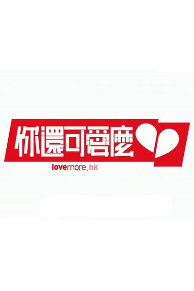 你还可爱么的海报-正式海报