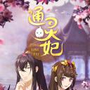 通灵妃