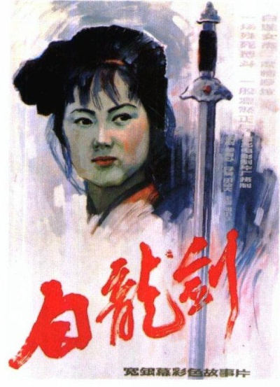 白龙剑的海报-正式海报