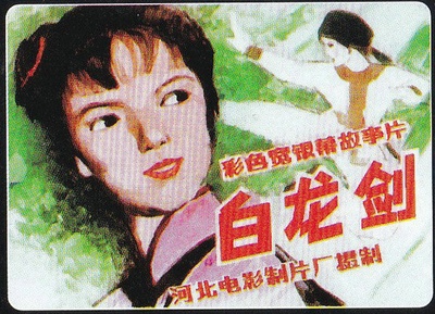 白龙剑的海报-其他海报