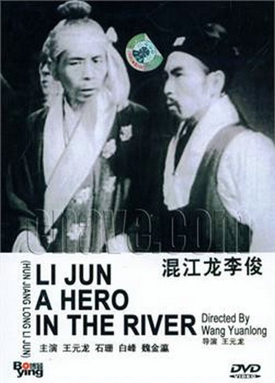 混江龙李俊的海报-正式海报