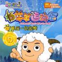 喜羊羊与灰太狼之羊羊运动会