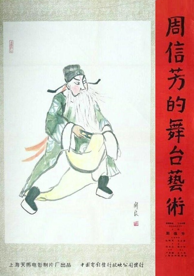 周信芳的舞台艺术的海报-正式海报