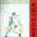 周信芳的舞台艺术