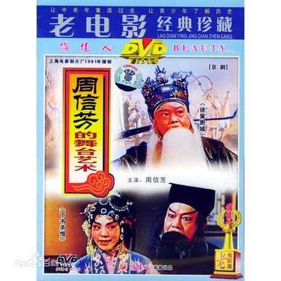 周信芳的舞台艺术的海报-正式海报