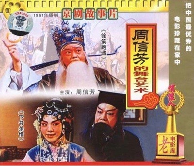 周信芳的舞台艺术的海报-其他海报