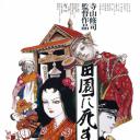 死者田园祭