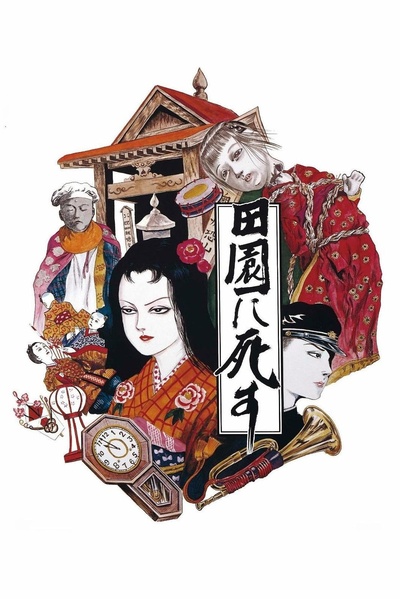 死者田园祭的海报-其他海报