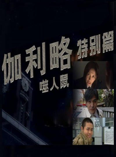 田园调布鼠男事件的海报-正式海报