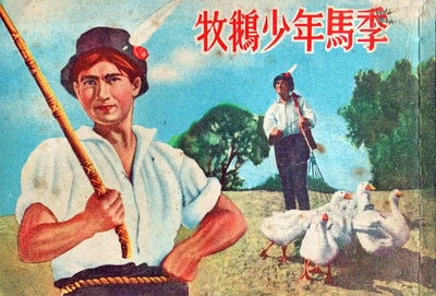 牧鹅少年马季的海报-其他海报 中国大陆