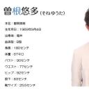 曽根悠多