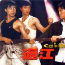 武生决