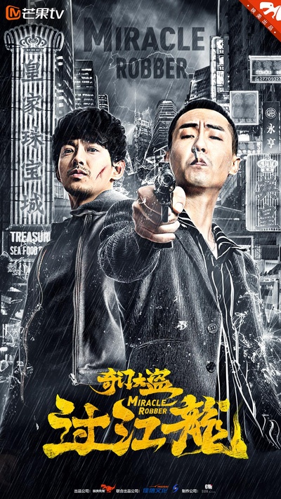 奇门大盗过江龙的海报-正式海报