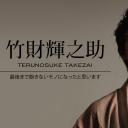 竹财辉之助