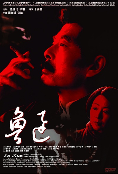 鲁迅的海报-正式海报