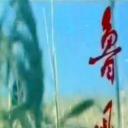 鲁迅
