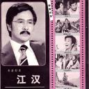 江汉