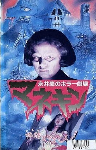 永井豪恐怖剧场   人形木偶的海报-正式海报 日本