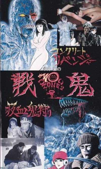 永井豪恐怖剧场2 战鬼的海报-正式海报 日本